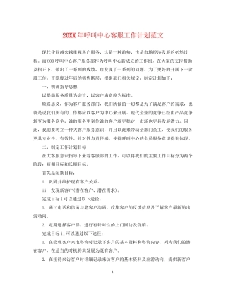 呼叫中心客服工作计划范文