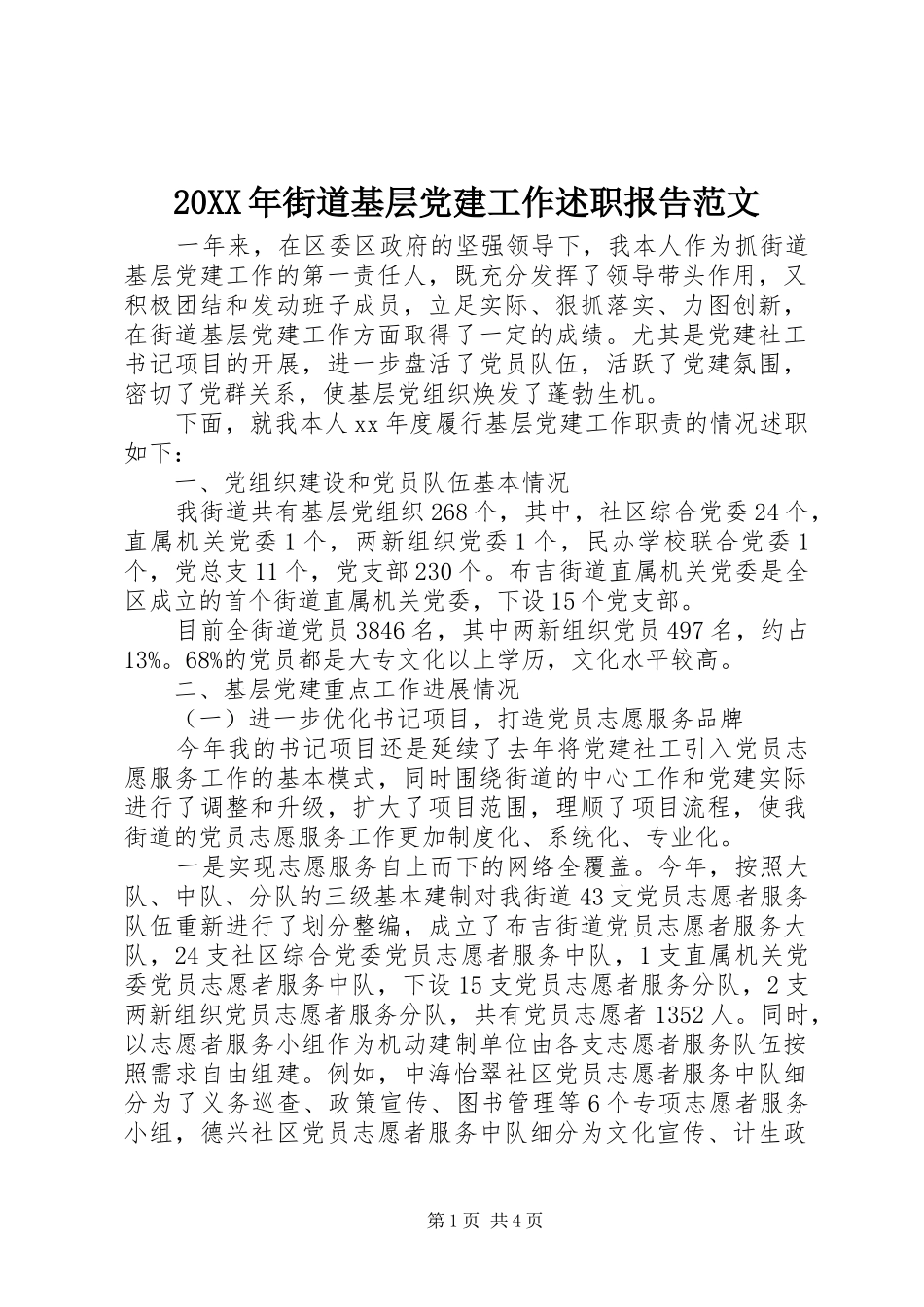 20XX年街道基层党建工作述职报告范文_第1页