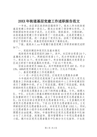 20XX年街道基层党建工作述职报告范文