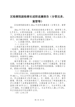 区检察院副检察长述职述廉报告（分管反贪、案管等）