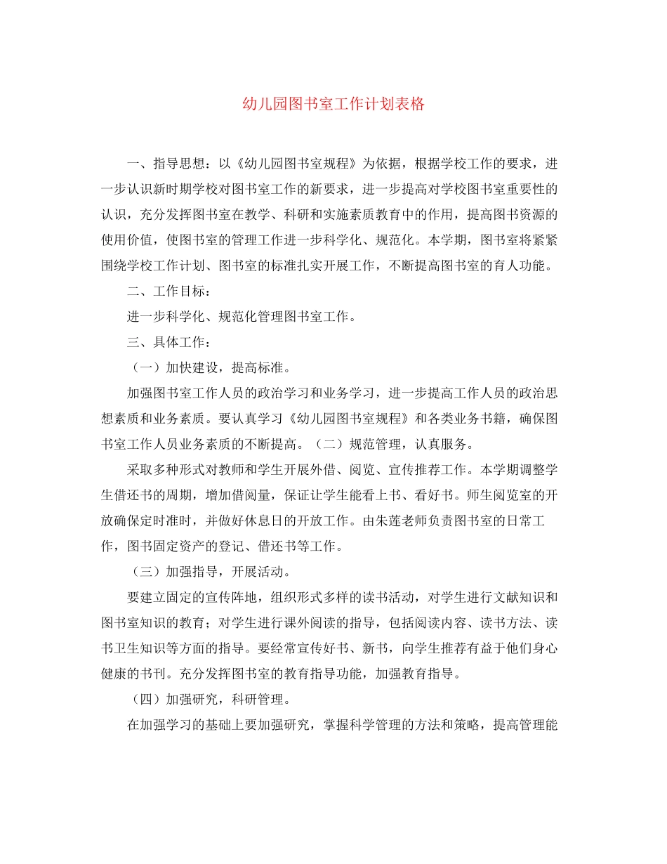 幼儿园图书室工作计划表格_第1页