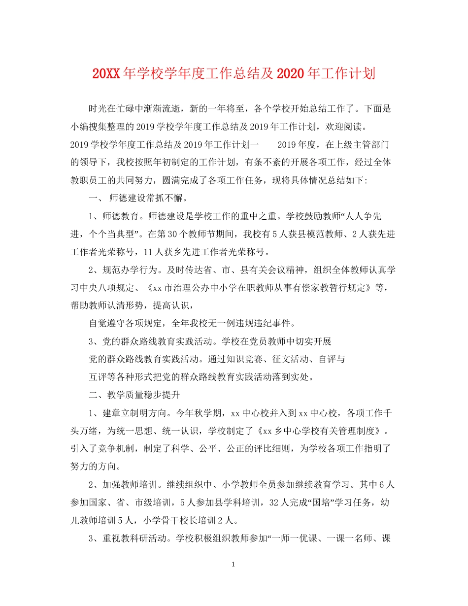 学校学年度工作总结及年工作计划_第1页