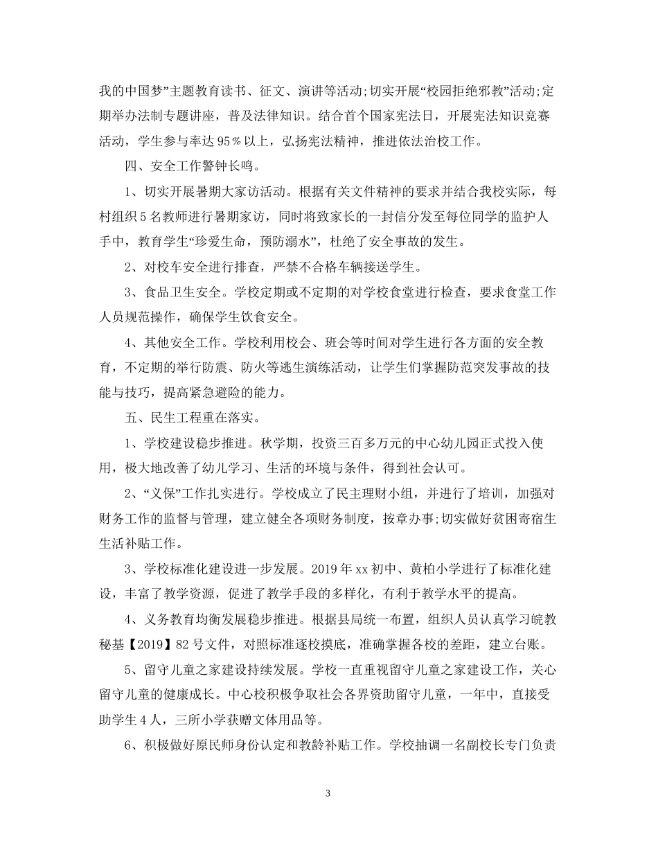 学校学年度工作总结及年工作计划_第3页