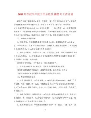 学校学年度工作总结及年工作计划