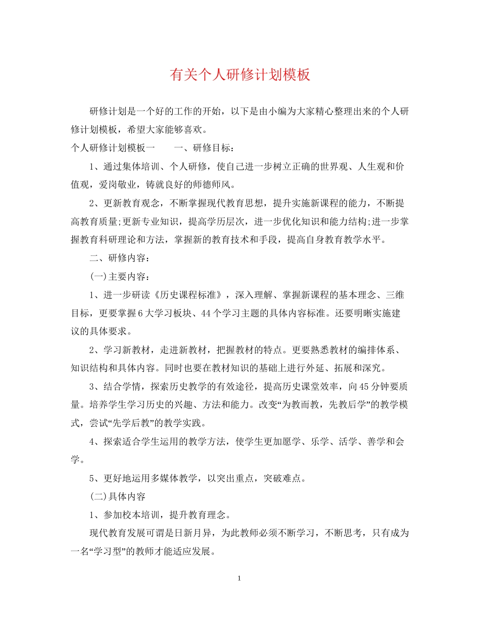 有关个人研修计划模板_第1页