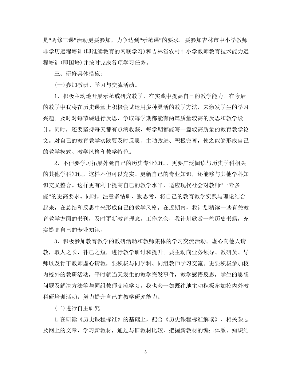 有关个人研修计划模板_第3页