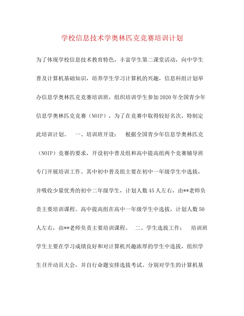 学校信息技术学奥林匹克竞赛培训计划_第1页