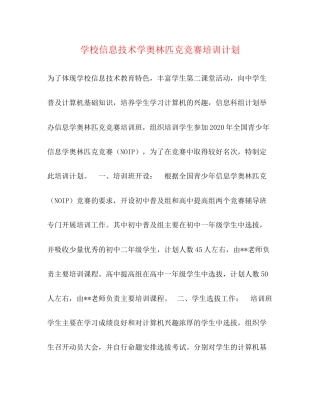 学校信息技术学奥林匹克竞赛培训计划