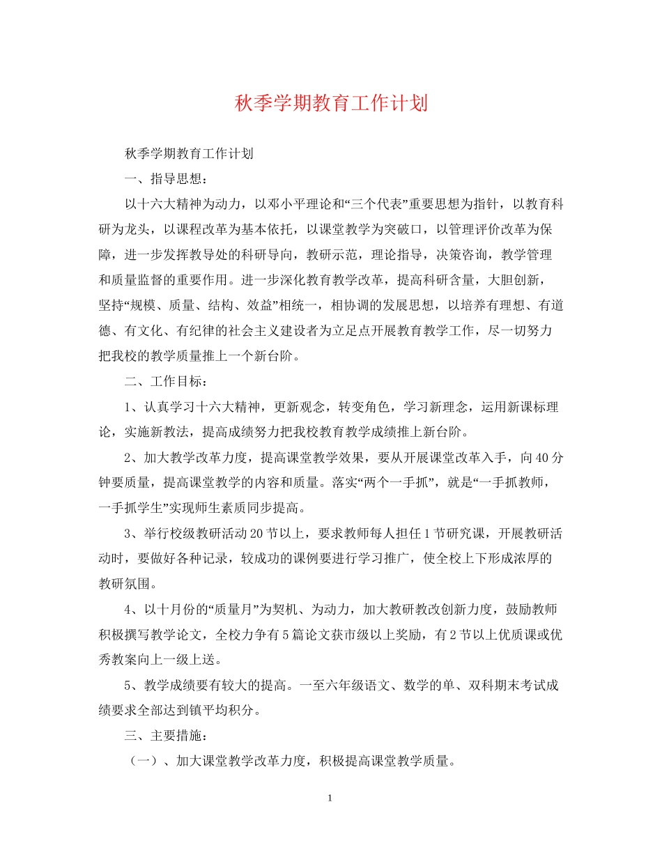秋季学期教育工作计划_第1页