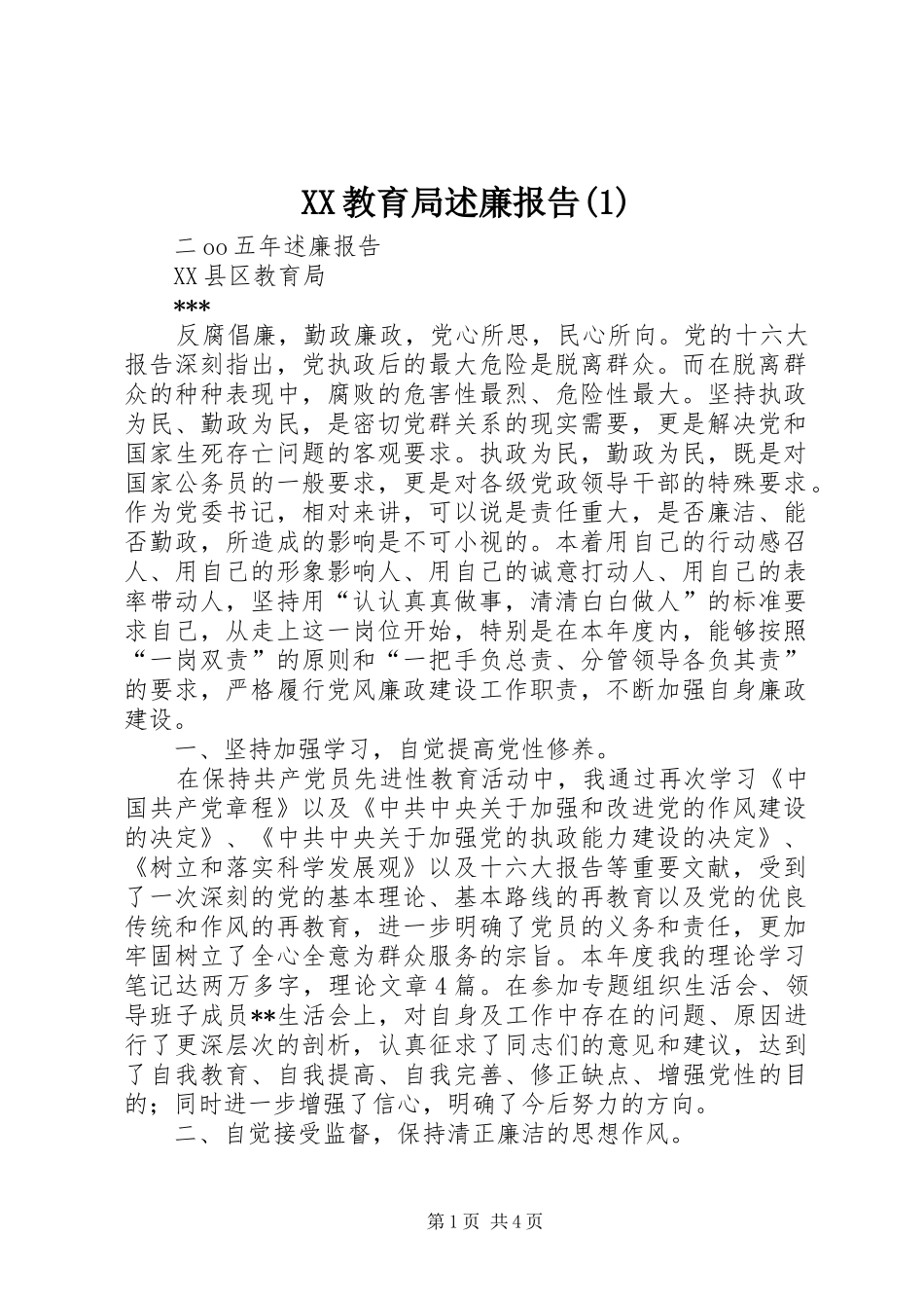 XX教育局述廉报告(1)_第1页