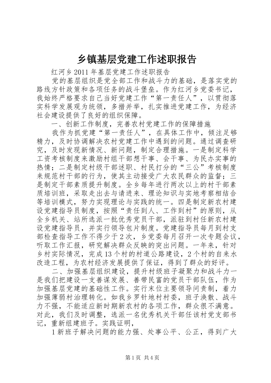 乡镇基层党建工作述职报告_第1页