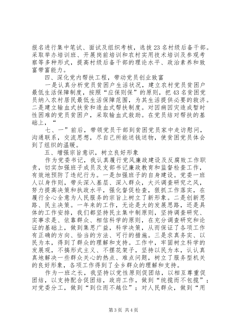 乡镇基层党建工作述职报告_第3页