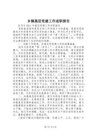 乡镇基层党建工作述职报告