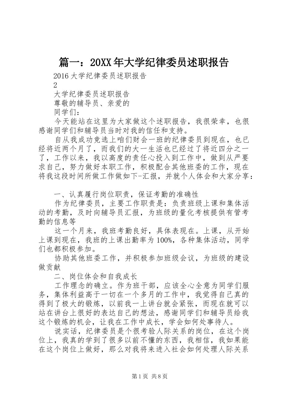 篇一：20XX年大学纪律委员述职报告_第1页