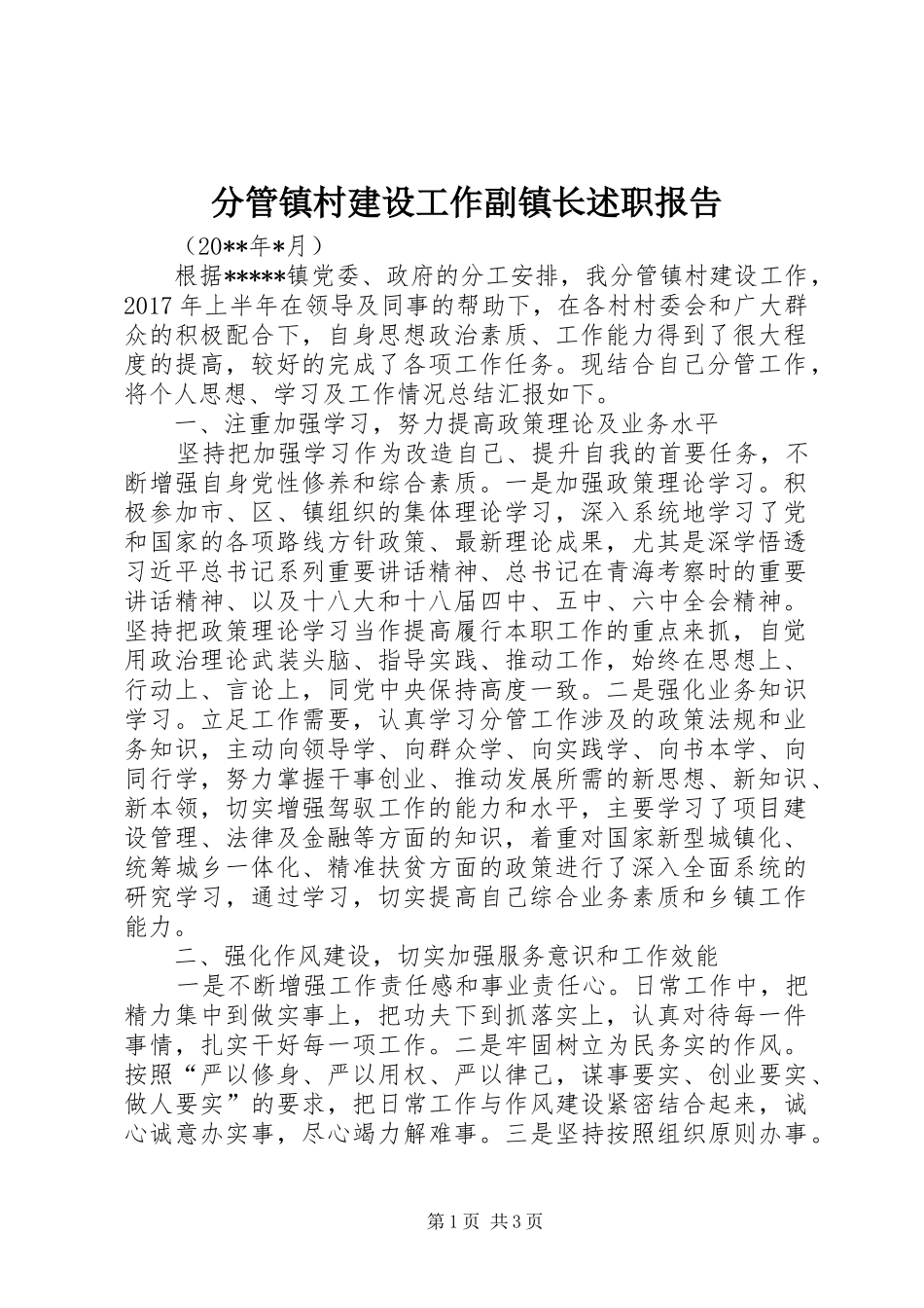 分管镇村建设工作副镇长述职报告_第1页