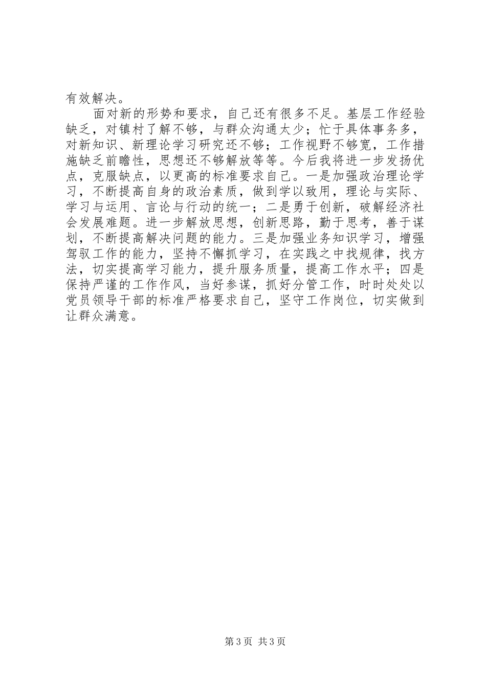 分管镇村建设工作副镇长述职报告_第3页