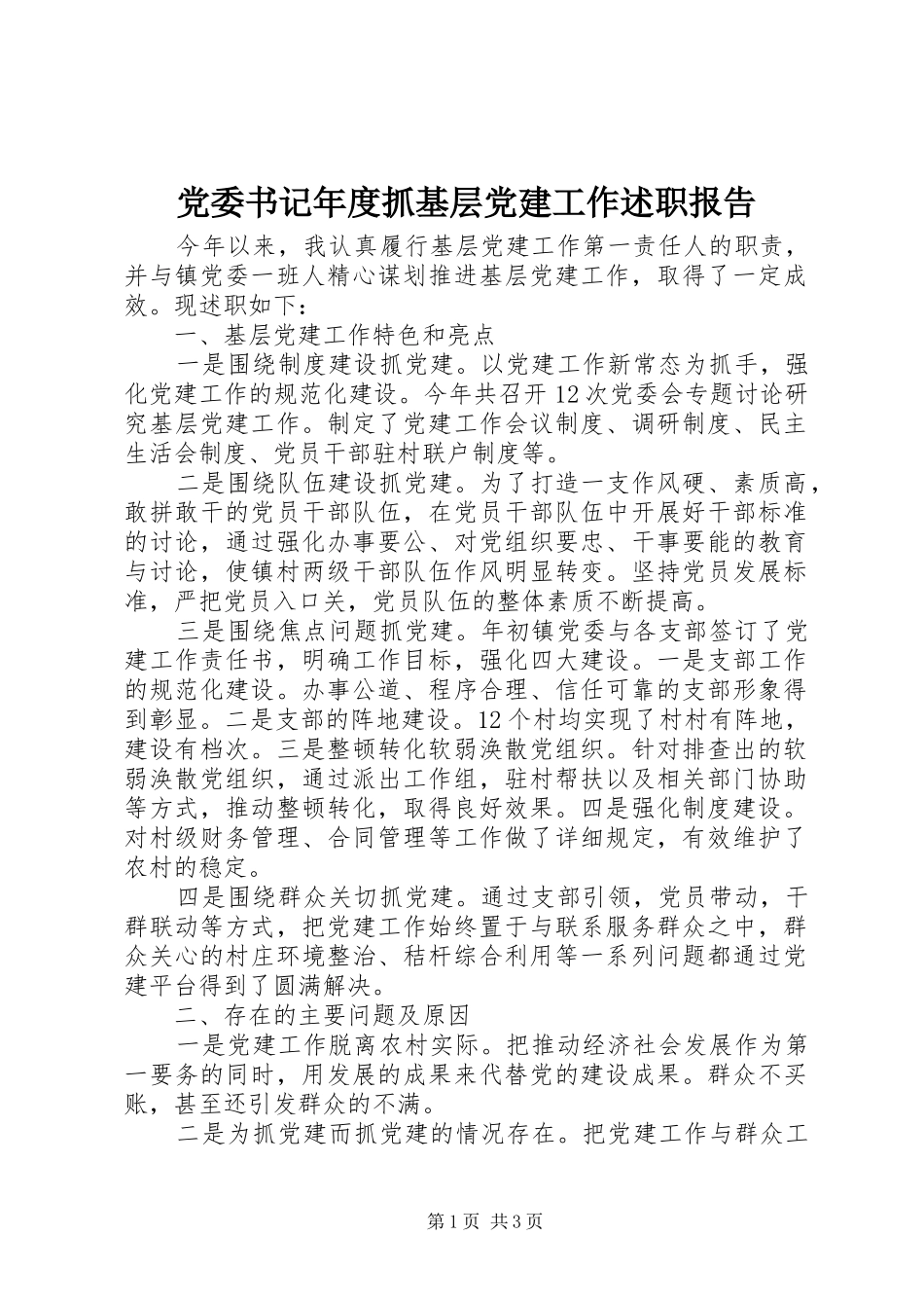 党委书记年度抓基层党建工作述职报告_第1页