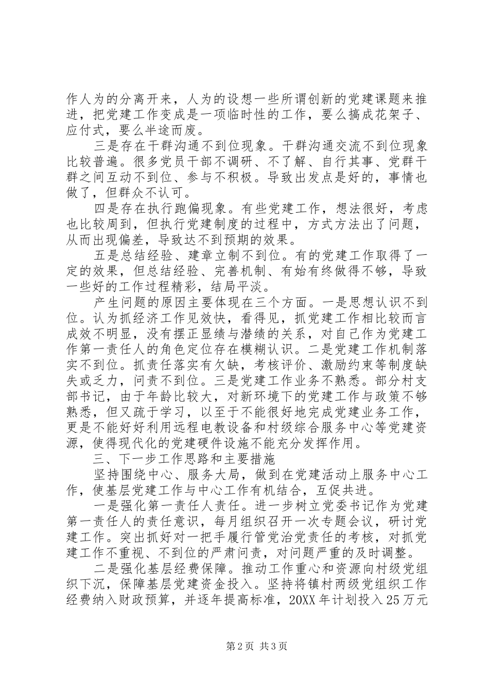 党委书记年度抓基层党建工作述职报告_第2页