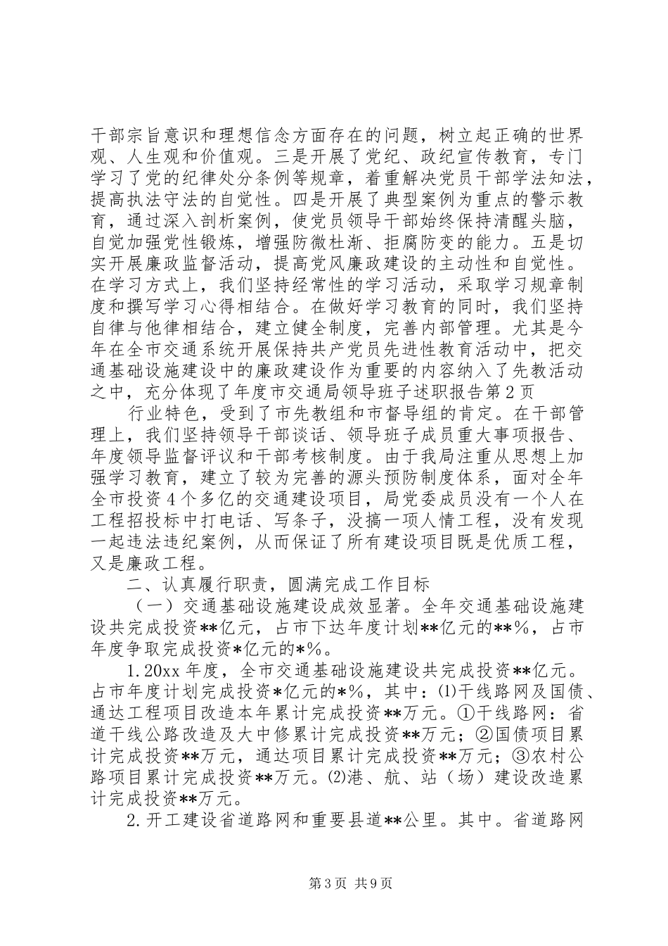 年度市交通局领导班子述职报告_第3页