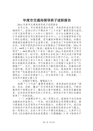 年度市交通局领导班子述职报告