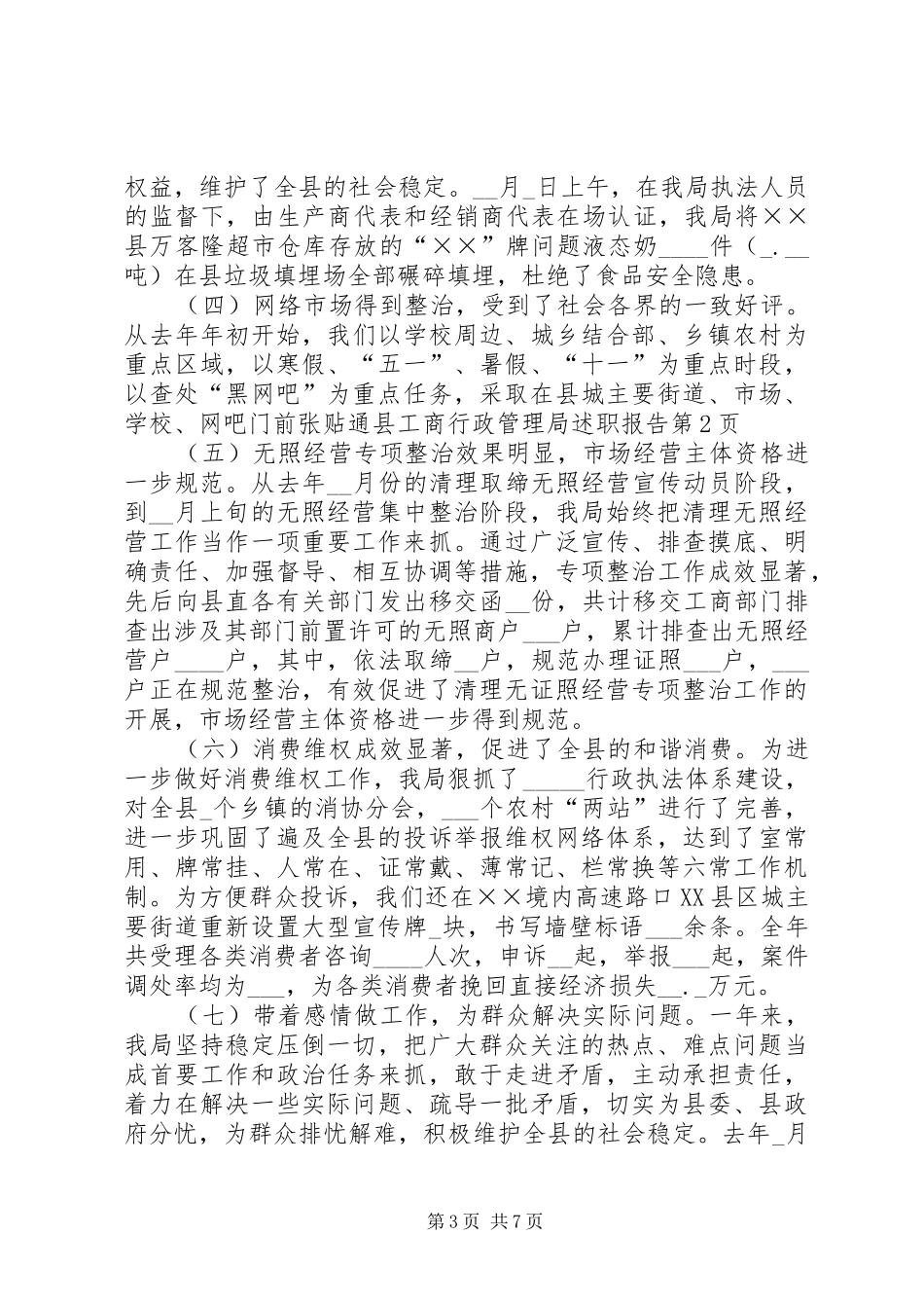 县工商行政管理局述职报告_第3页