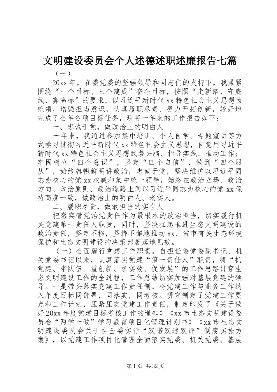 文明建设委员会个人述德述职述廉报告七篇_第1页