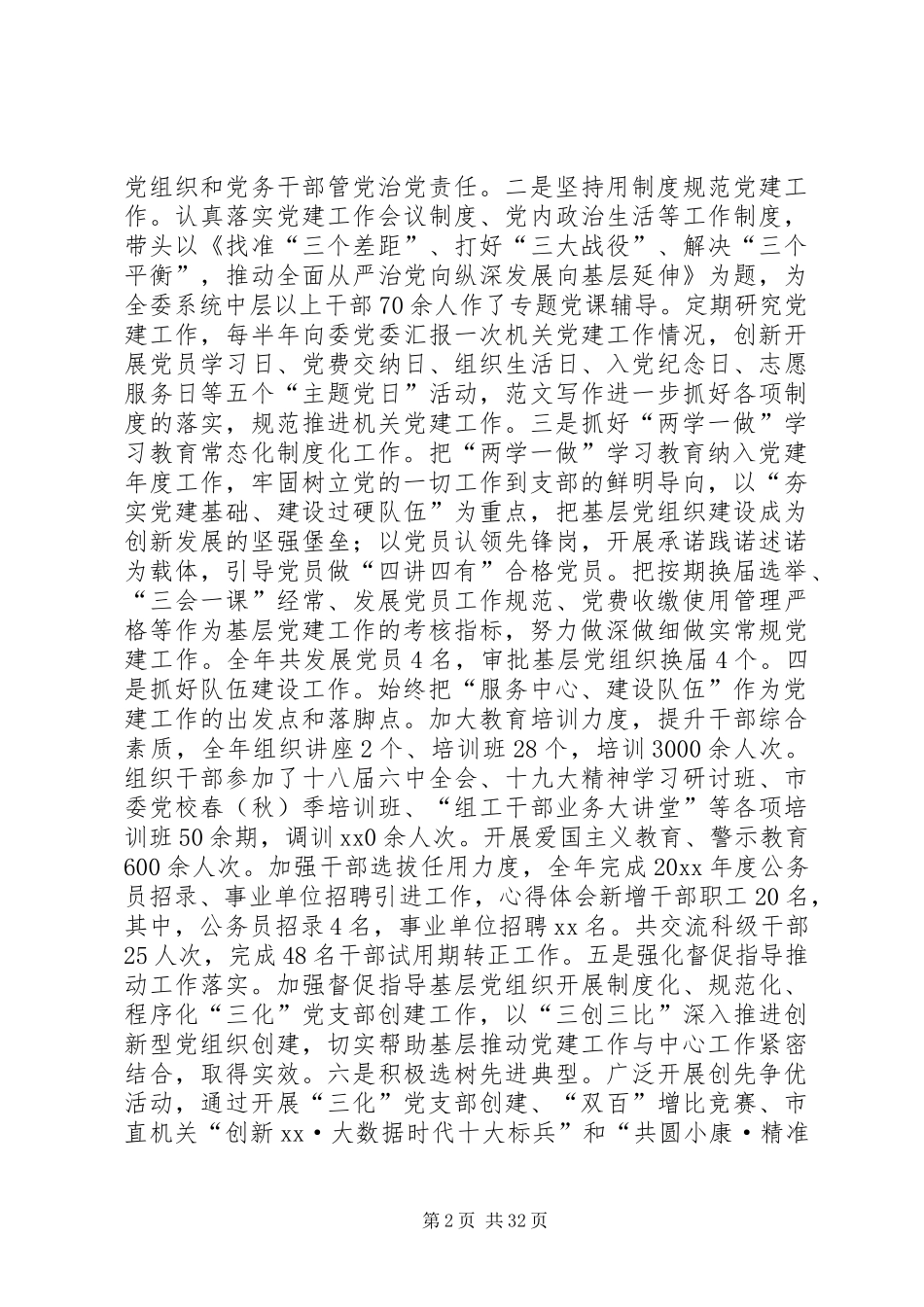 文明建设委员会个人述德述职述廉报告七篇_第2页