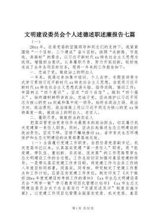 文明建设委员会个人述德述职述廉报告七篇