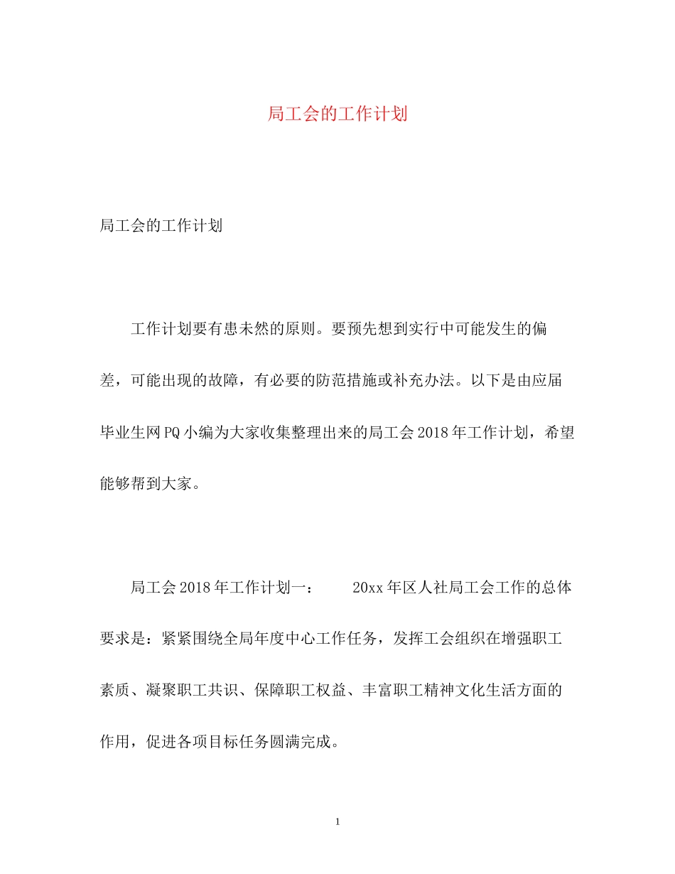 局工会的工作计划2)_第1页