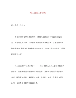 局工会的工作计划2)