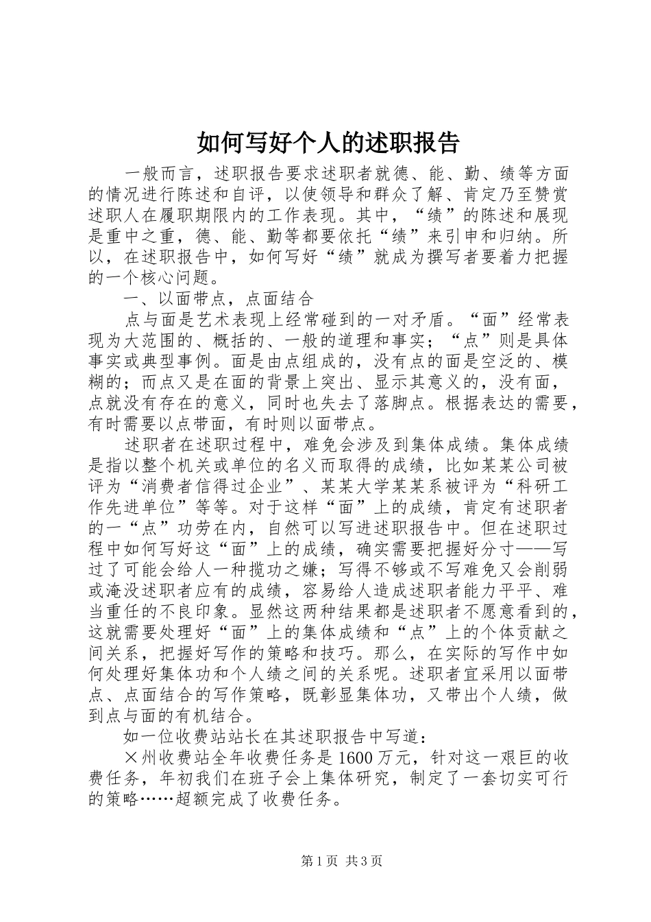 如何写好个人的述职报告_第1页