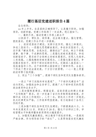 履行基层党建述职报告4篇