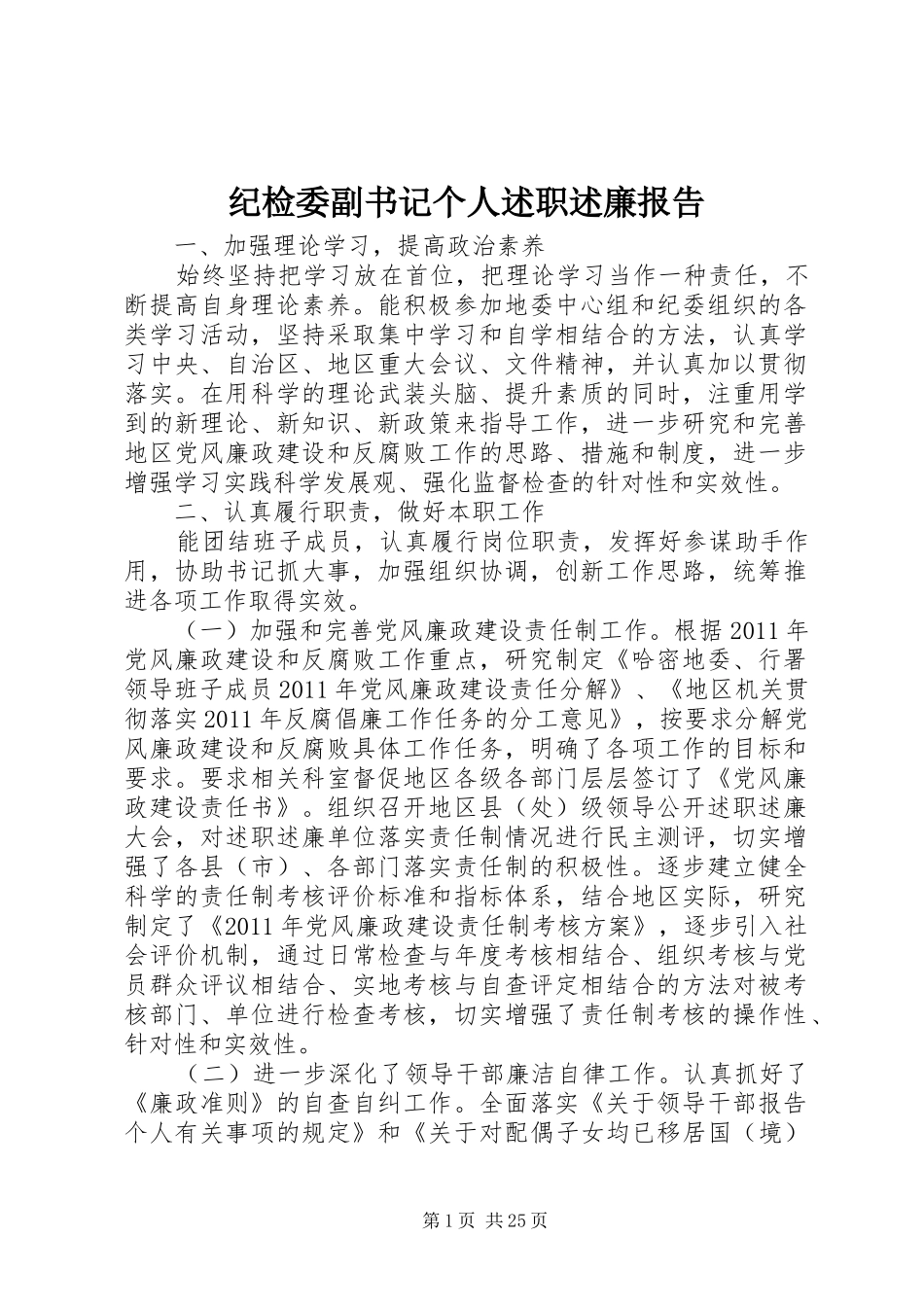 纪检委副书记个人述职述廉报告_第1页
