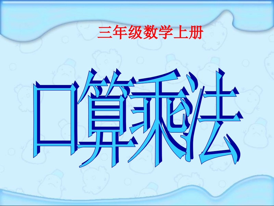 三年级数学上册口算乘法课件,岳雷。 (2)_第1页