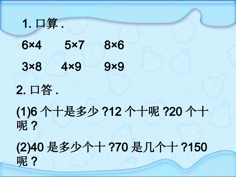 三年级数学上册口算乘法课件,岳雷。 (2)_第2页