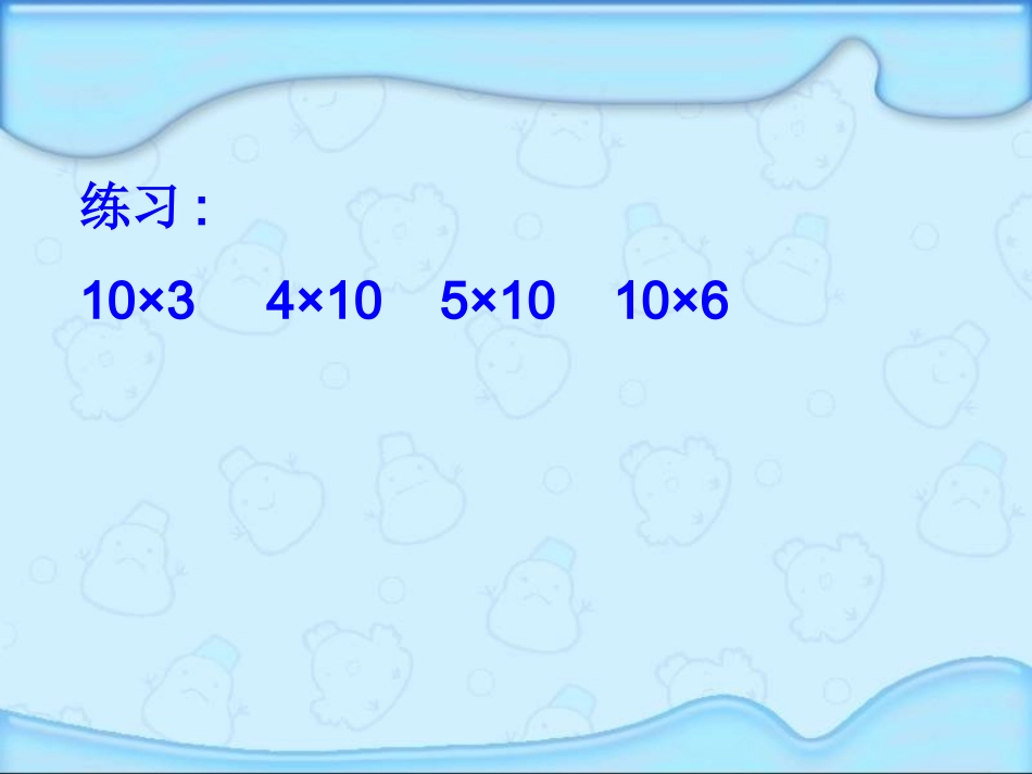 三年级数学上册口算乘法课件,岳雷。 (2)_第3页