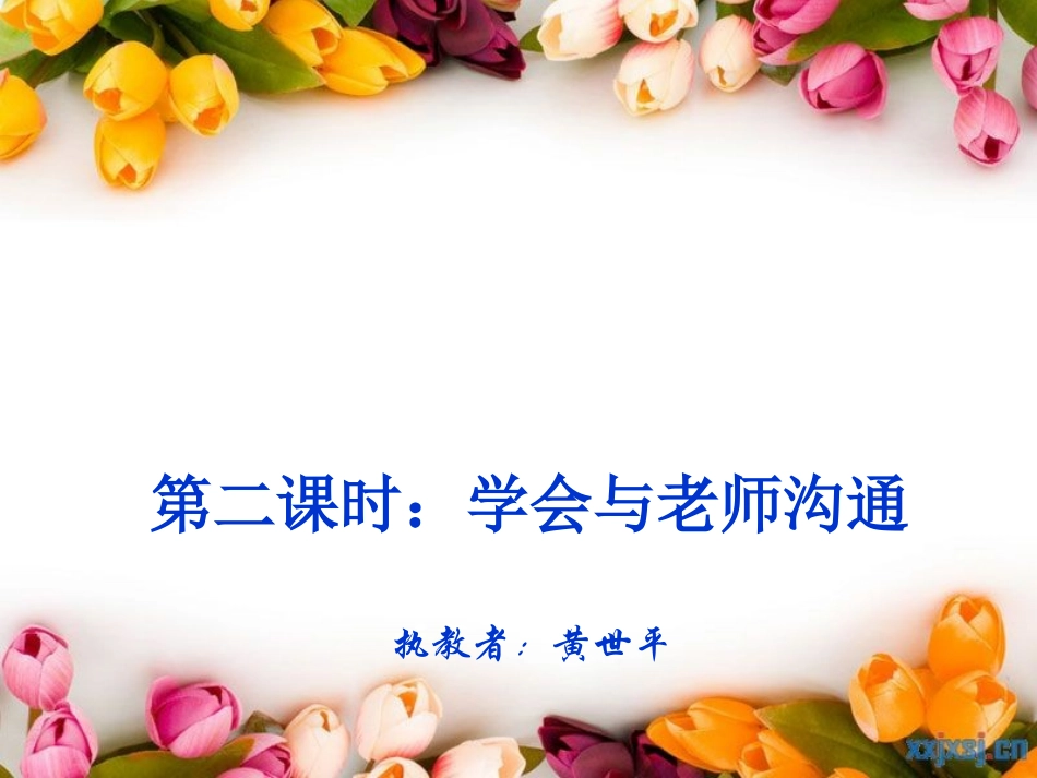 湘教七年级上《师生之间》_第2页