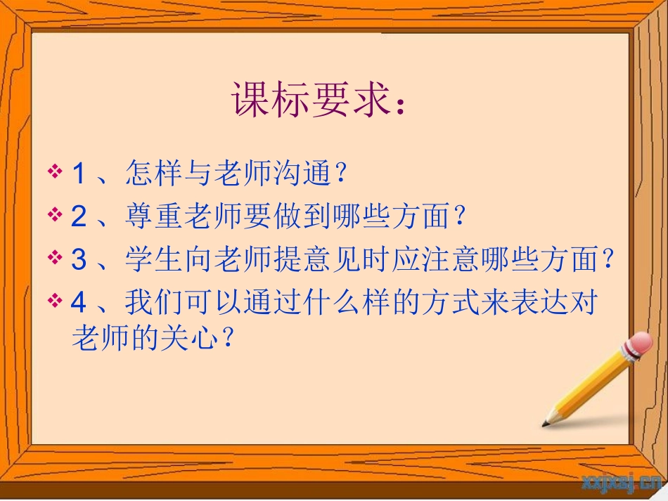 湘教七年级上《师生之间》_第3页