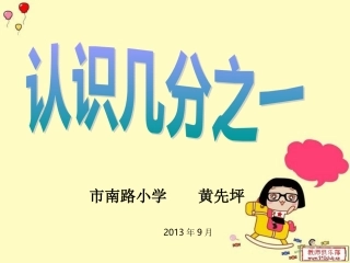 三年级上册《认识几分之一》