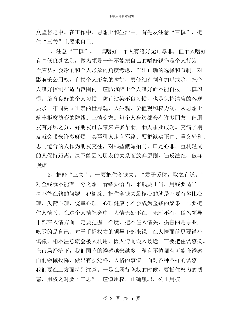 “三严三实”第二专题研讨会发言稿：从严以律己做起与“三严三实”第二专题第二次学习汇报材料汇编_第2页