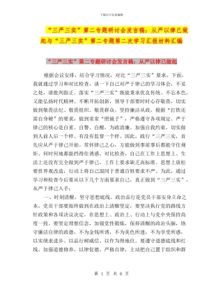 “三严三实”第二专题研讨会发言稿：从严以律己做起与“三严三实”第二专题第二次学习汇报材料汇编