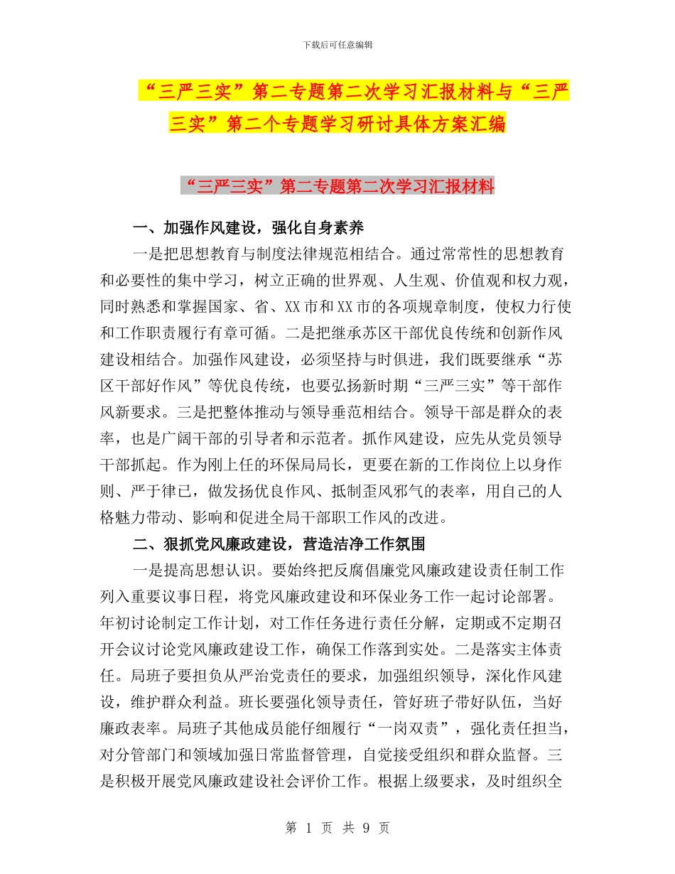“三严三实”第二专题第二次学习汇报材料与“三严三实”第二个专题学习研讨具体方案汇编_第1页