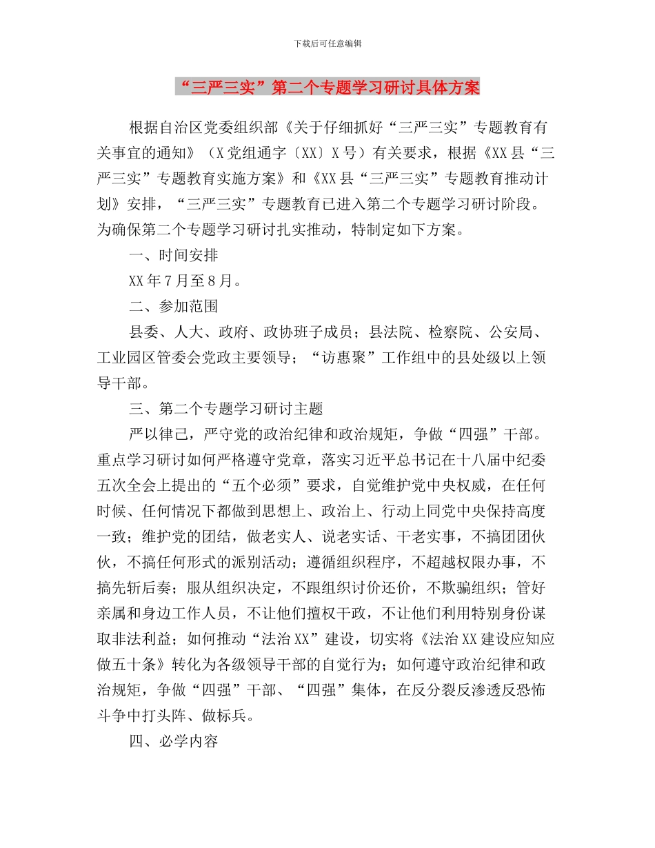 “三严三实”第二专题第二次学习汇报材料与“三严三实”第二个专题学习研讨具体方案汇编_第3页