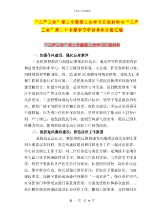 “三严三实”第二专题第二次学习汇报材料与“三严三实”第二个专题学习研讨具体方案汇编