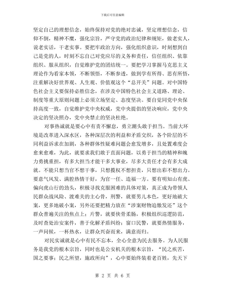 “三严三实”第二专题研讨发言稿与“三严三实”第二专题第二次学习汇报材料汇编_第2页