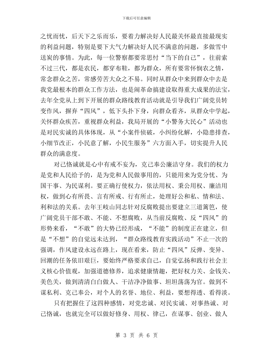 “三严三实”第二专题研讨发言稿与“三严三实”第二专题第二次学习汇报材料汇编_第3页