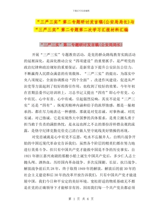 “三严三实”第二专题研讨发言稿与“三严三实”第二专题第二次学习汇报材料汇编