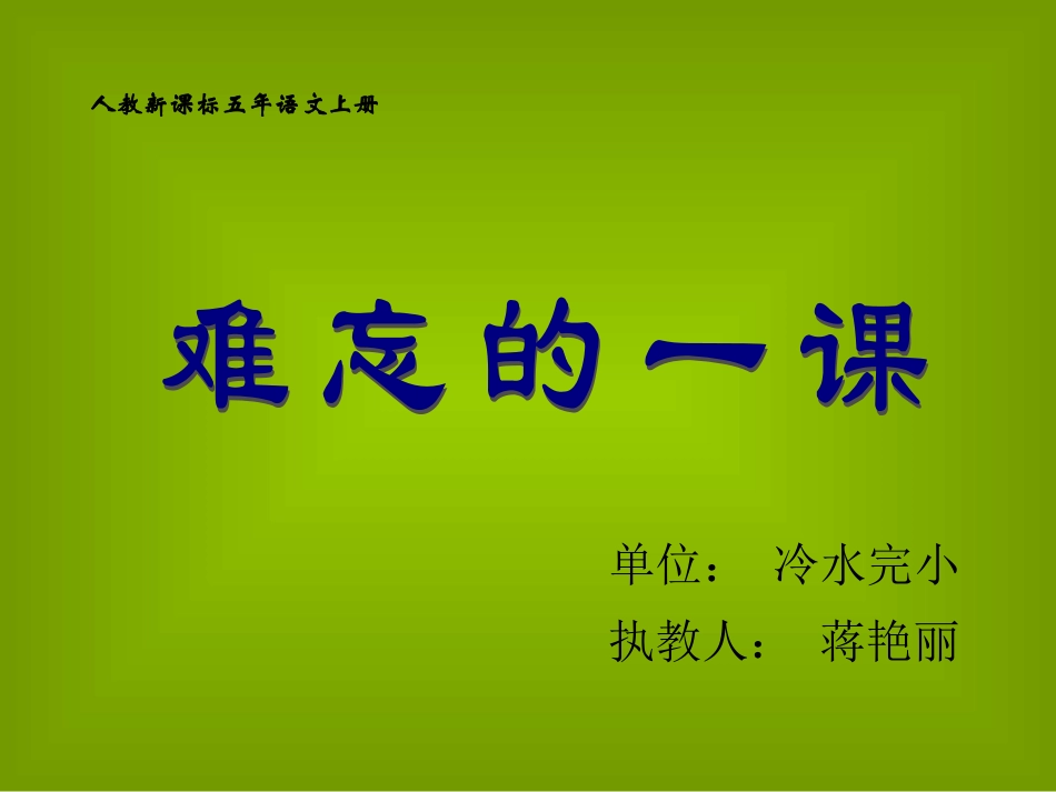 五年级语文上册第七组23难忘的一课第二课时课件_第2页