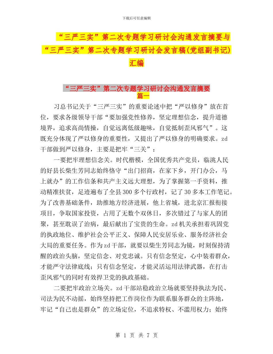“三严三实”第二次专题学习研讨会交流发言摘要与“三严三实”第二次专题学习研讨会发言稿(党组副书记)汇编_第1页