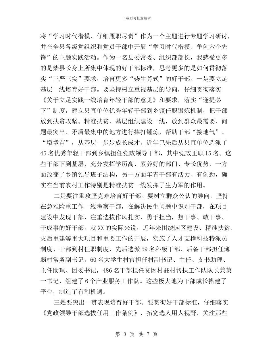 “三严三实”第二次专题学习研讨会交流发言摘要与“三严三实”第二次专题学习研讨会发言稿(党组副书记)汇编_第3页